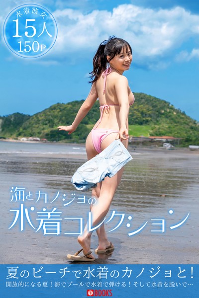 海とカノジョの水着コレクション