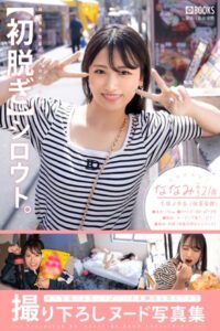 【初脱ぎ】シロウト。ななみ（仮名）21歳 大学3年生（体育学部）