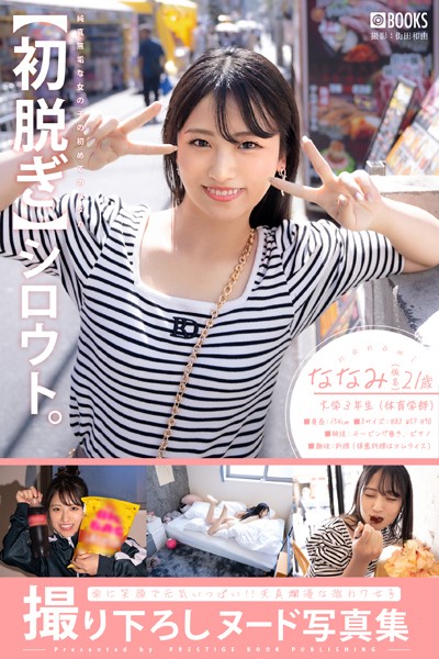 【初脱ぎ】シロウト。ななみ（仮名）21歳 大学3年生（体育学部）