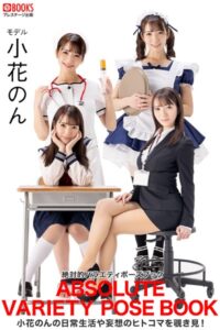 絶対的バラエティポーズブック 小花のん 【ヌードポーズ写真集】