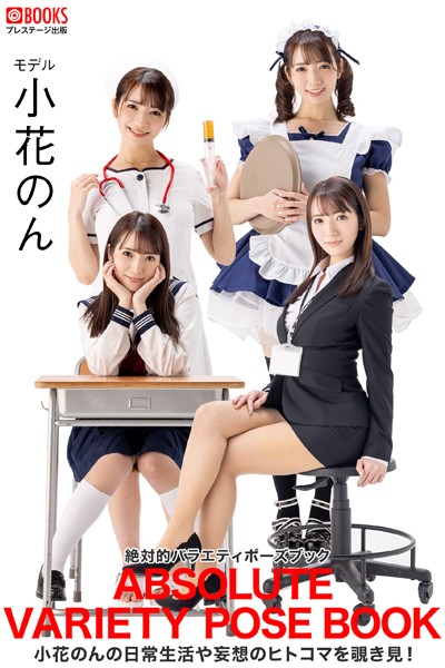 絶対的バラエティポーズブック 小花のん 【ヌードポーズ写真集】