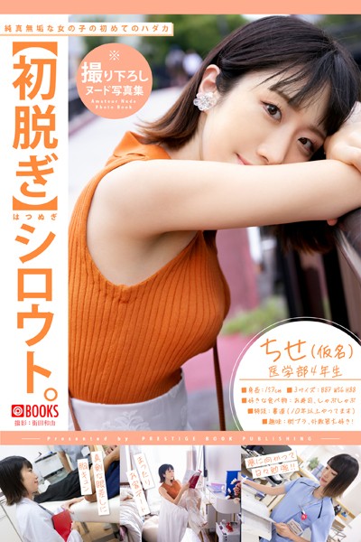 【初脱ぎ】シロウト。 ちせ（仮名） 医学部4年生