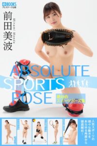 絶対的スポーツポーズ集 前田美波 【ヌードポーズ写真集】