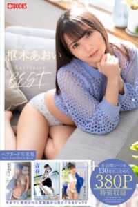 枢木あおい撮り下ろしBEST PREMIUM EXCLUSIVE CUT vol.01 【ヌード写真集】枢木あおい