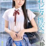 濡れピタ性交 01 八掛うみ