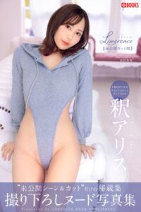 Limerence 未公開カット版 釈アリス 【ヌード写真集】