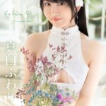 Fu-Wa-Ri 真白ふわり 【ヌード写真集】FANZA限定特別カット付き真白ふわり