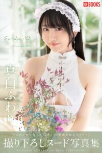 Fu-Wa-Ri 真白ふわり 【ヌード写真集】FANZA限定特別カット付き真白ふわり