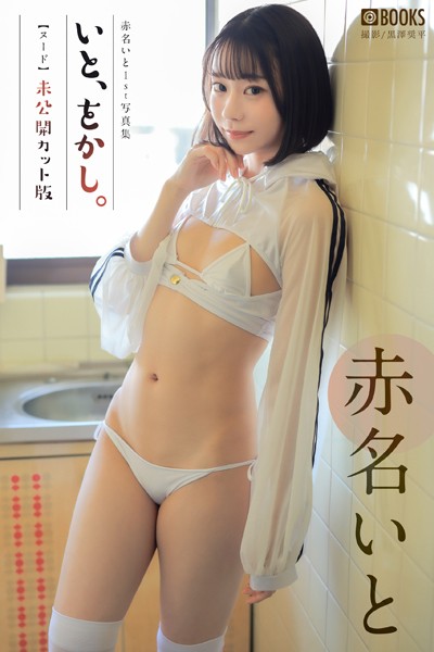 いと、をかし。 未公開カット版 赤名いと 【ヌード写真集】赤名いと