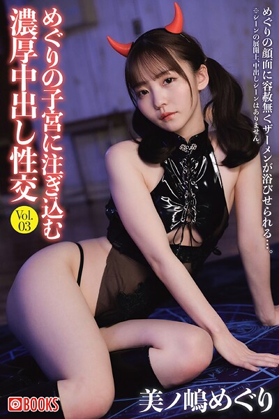 めぐりの子宮に注ぎ込む濃厚中出し性交 Vol.03美ノ嶋めぐり