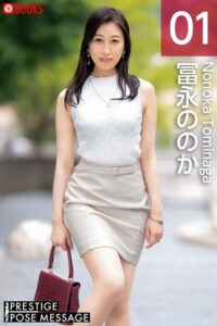 PRESTIGE POSE MESSAGE 冨永ののか01冨永ののか