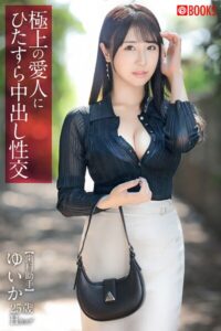極上の愛人にひたすら中出し性交 ゆいか