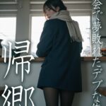 都会で夢敗れたデブな俺の帰郷 幻想美女紀行 - AIアダルト写真集