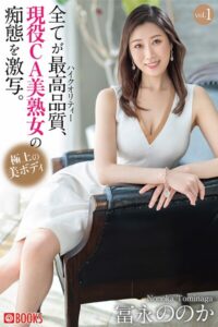 全てが最高品質、現役CA美熟女の痴態を激写。 冨永ののか vol.1冨永ののか