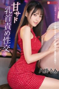 甘サド乳首責め性交 八掛うみ 02