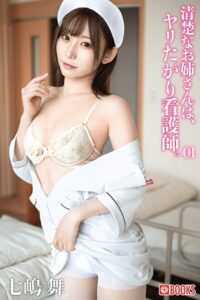 清楚なお姉さんは、ヤリたがり看護師。七嶋舞 01