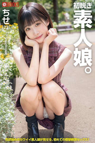 初脱ぎ素人娘。ちせ