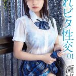 濡れピタ性交 01 瀬緒凛