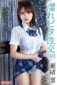 濡れピタ性交 01 瀬緒凛