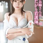 清楚なお姉さんは、ヤリたがり看護師。七嶋舞 02七嶋舞