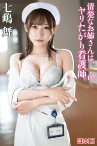 清楚なお姉さんは、ヤリたがり看護師。七嶋舞 02七嶋舞