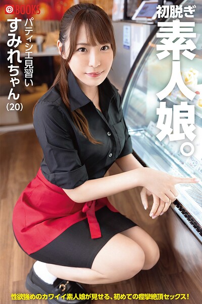 初脱ぎ素人娘。すみれちゃん----