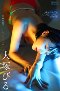 Aquella. Another edition. 大塚びる 【ヌード写真集】FANZA限定特別カット付き