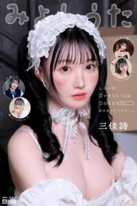 Love Dress-up Doll 〜恋するキセカエドール〜 【ヌード写真集】三佳詩