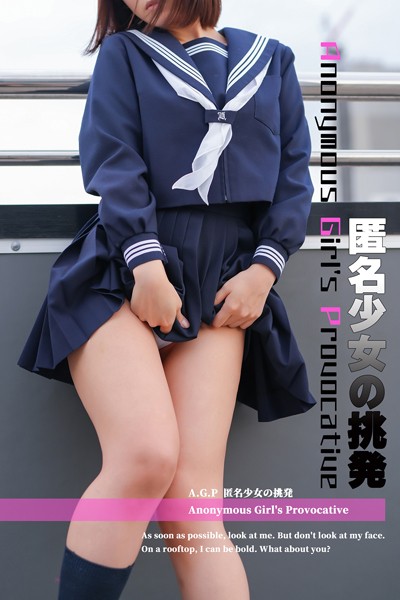 匿名少女の挑発----