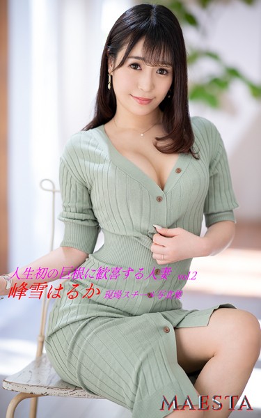 人生初の巨根に歓喜する人妻 峰雪はるか Vol.2 MAESTA現場スチール写真集