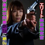 MANIAC写真集 エリート麻薬捜査官 快楽波状悶絶地獄に絶叫！01----