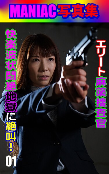 MANIAC写真集 エリート麻薬捜査官 快楽波状悶絶地獄に絶叫！01----