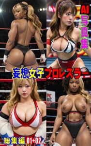 AI写真集 妄想女子プロレスラー 総集編01＋02