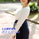 上京純朴彼女 来まえび Vol.2