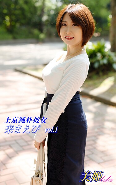 上京純朴彼女 来まえび Vol.1