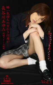 ながえSTYLE 懐かしの名女優シリーズ 軽い気持ちの万引き行為が… 長谷川あゆみ Vol.1