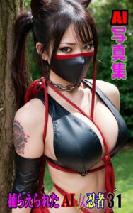 AI写真集 捕らえられたAI女忍者31