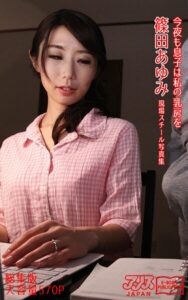 今夜も息子は私の乳房を 総集版 篠田あゆみ アリスJAPAN電子書籍写真集