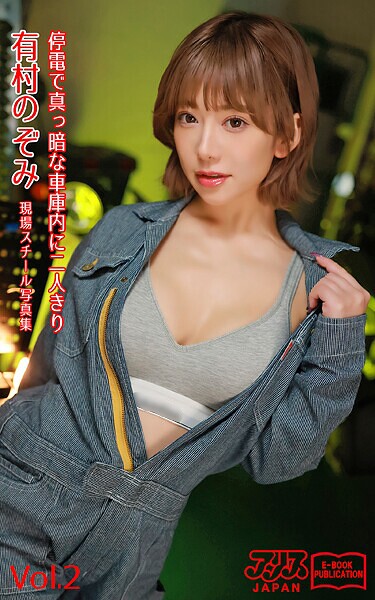 停電で真っ暗な車庫内に二人きり 有村のぞみ Vol.2 アリスJAPAN電子書籍写真集有村のぞみ