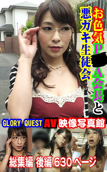 AV映像写真館 GLORY QUEST お色気P●A会長と悪ガキ生徒会 果穂 総集編 後編