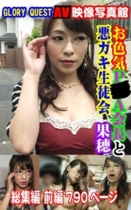 AV映像写真館 GLORY QUEST お色気P●A会長と悪ガキ生徒会 果穂 総集編 前編