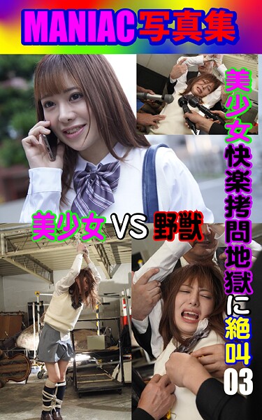MANIAC写真集 美少女 快楽拷問地獄に絶叫 03----