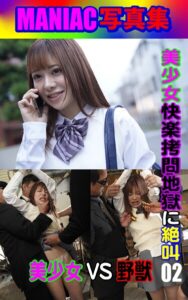 MANIAC写真集 美少女 快楽拷問地獄に絶叫 02----