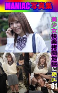 MANIAC写真集 美少女 快楽拷問地獄に絶叫 01