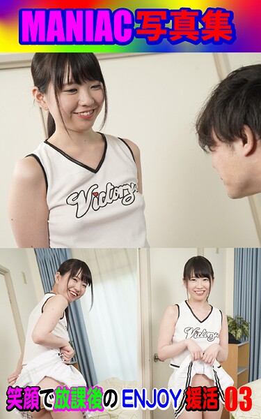MANIAC写真集 笑顔で放課後のENJOY援活03