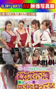 AV映像写真館 GLORY QUESTパートのおばさんたちは欲求不満で新人バイト君の若い体を狙ってる！Part.01