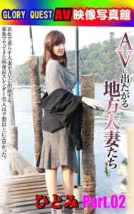 AV映像写真館 GLORY QUEST AVに出たがる地方人妻たち ひとみ Part.02