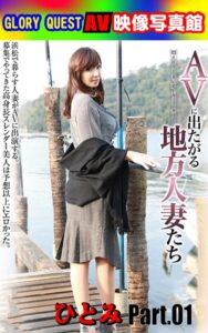 AV映像写真館 GLORY QUEST AVに出たがる地方人妻たち ひとみ Part.01