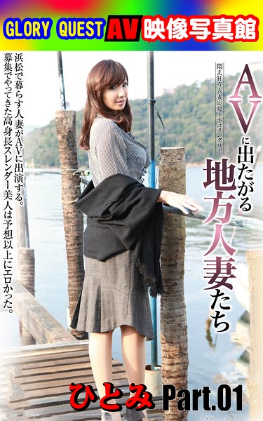 AV映像写真館 GLORY QUEST AVに出たがる地方人妻たち ひとみ Part.01