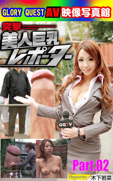 AV映像写真館 GLORY QUEST 突撃美人巨乳レポーター 木下若菜 Part.02